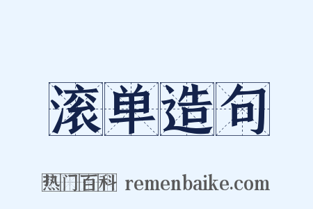 滚单造句是什么意思的图片